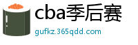 cba季后赛